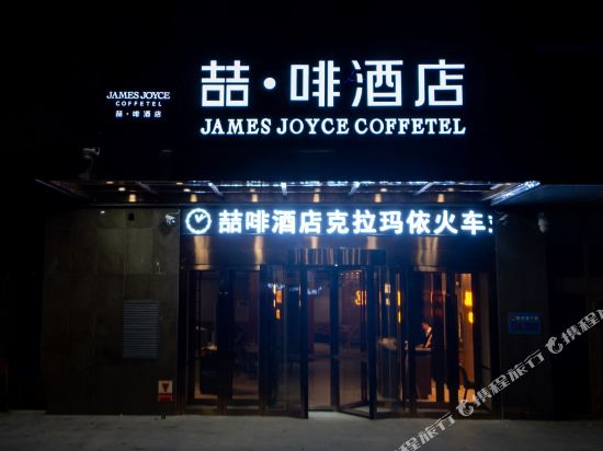 James Joyce Coffetel Karamay Train Stattion Petrol Edifice in Karamay, People's Republic of China