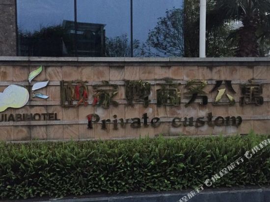 Yijiabi Private Custom Hotel in Zhaozhen, People's Republic of China