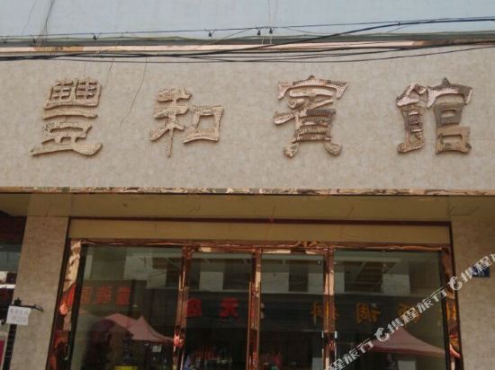 Yongdeng Fenghe Hotel — hotel in Yongdeng Chengguanzhen