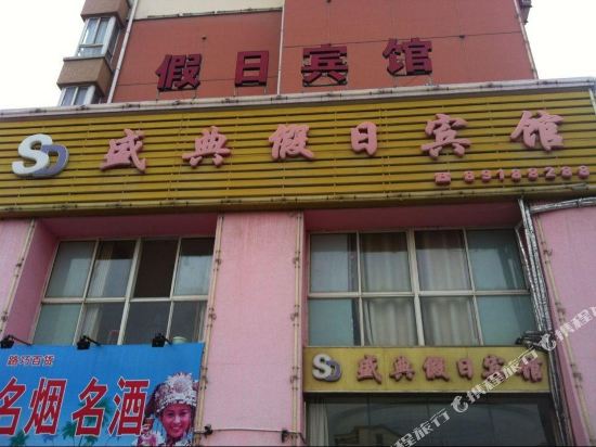 Shengdian Holiday Hotel — hotel in Dongkan