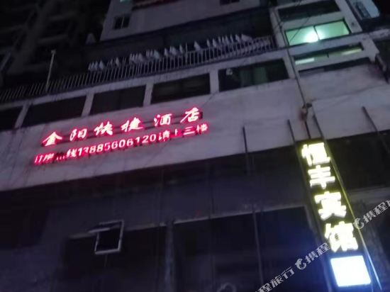 Jinyang Express Hotel — hotel in Liaogao