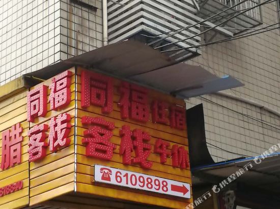 Tongfu inn - last minute hotel in Zhuyang