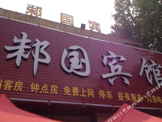 Zhuguo Hotel - last minute hotel in Zoucheng