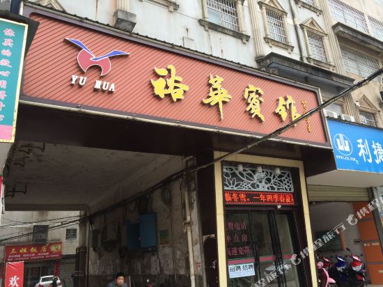 Yuhua Hotel - last minute hotel in Fuzhou