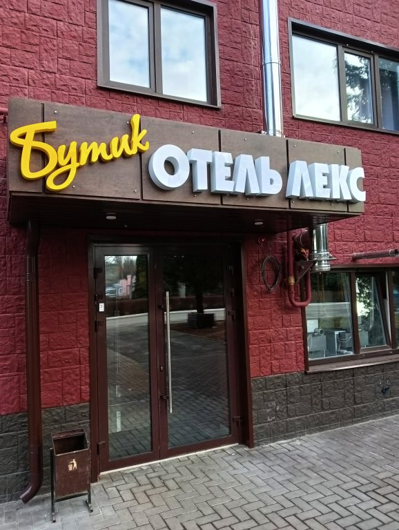 Hotel Butik Otel Leks — hotel in Balashov