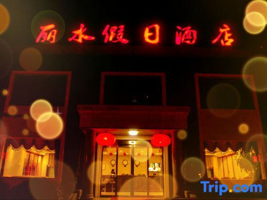 lishui Holiday Hotel — hotel in Chengjiao