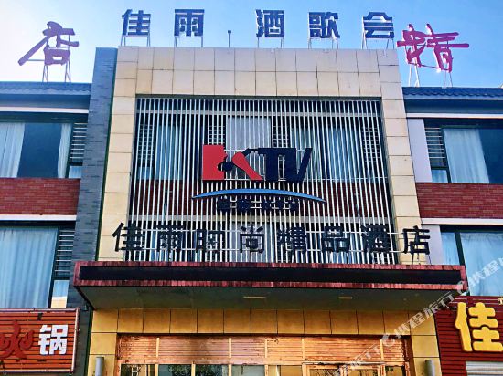 Jiayu Fashion Boutique Hotel in Guyang, People's Republic of China