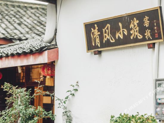 Qingfeng Xiaozhu Inn in Linqiong, People's Republic of China