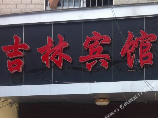 Jilin Hotel - last minute hotel in Guiyang