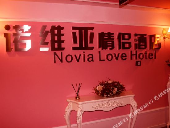Novia lovers Theme Hotel - last minute hotel in Chongqing