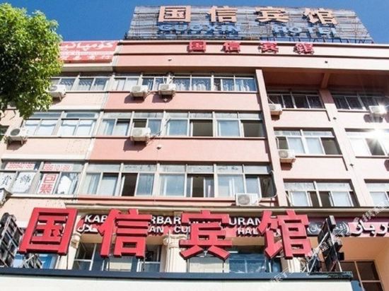 Guoxin Hotel in Yiwu, People's Republic of China