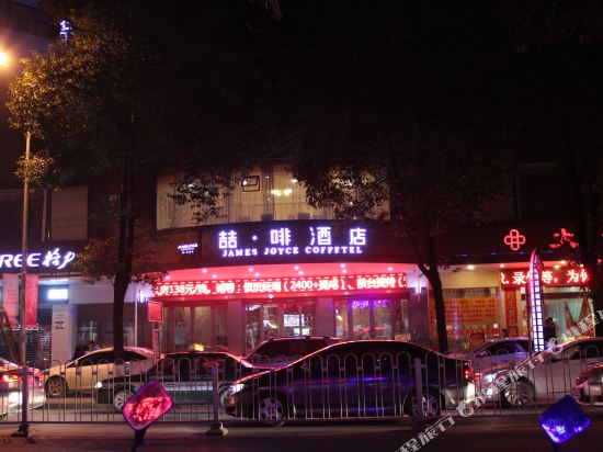 James Joyce Coffetel — hotel in Qianzhou