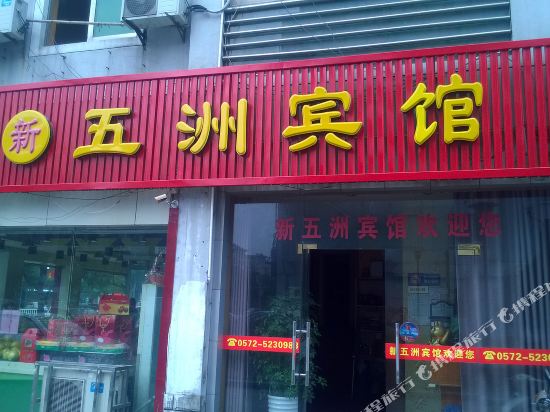 Anji new wuzhou hotel in Huzhou, People's Republic of China