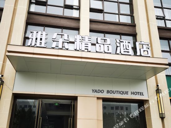 Addo Boutique Hotel — hotel in Dengzhou