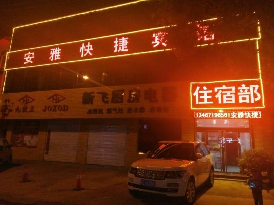 Anzeanya Express Hotel — hotel in Fucheng