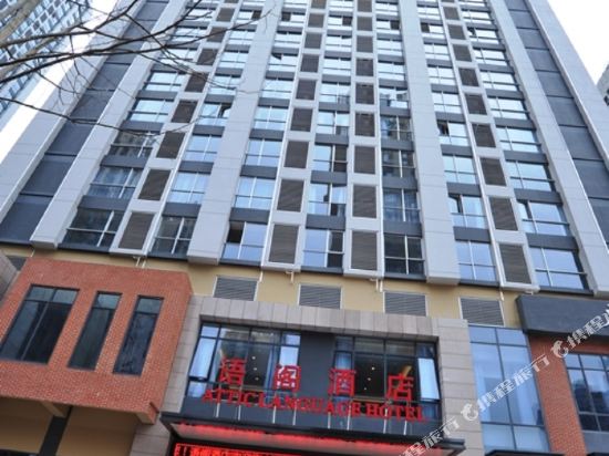 Attic Language Hotel in Neijiang, People's Republic of China