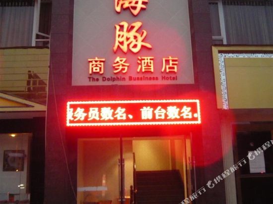 Haitun Business Hotel in Leshan, People's Republic of China