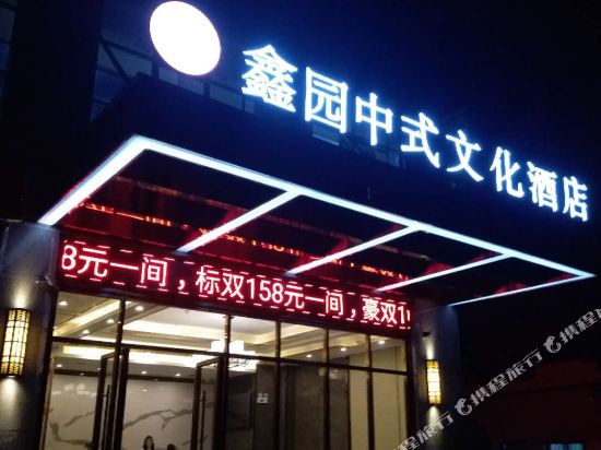 Xinyuan Hotel — hotel in Yizhang Chengguanzhen