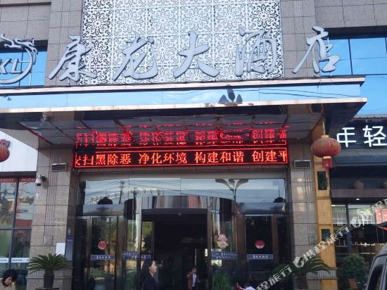 Kanglong Hotel — hotel in Liaogao