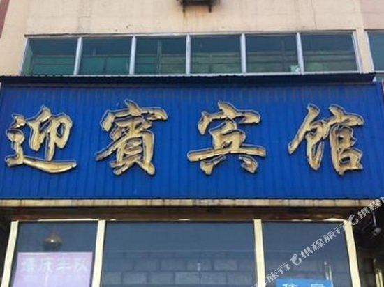 Yingbin Hotel - carbon neutral hotel in Botou