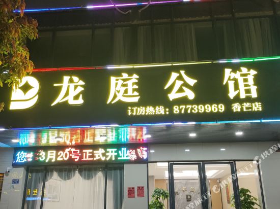 Longting mansion - last minute hotel in Dongguan