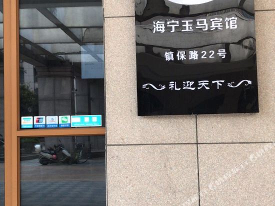 Haining yuma Hotel in Haining, People's Republic of China