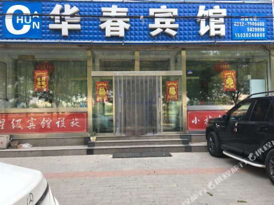 Huachun Hotel - carbon neutral hotel in Baoding