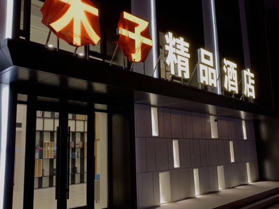 Muzi Boutique Hotel in Siping, People's Republic of China