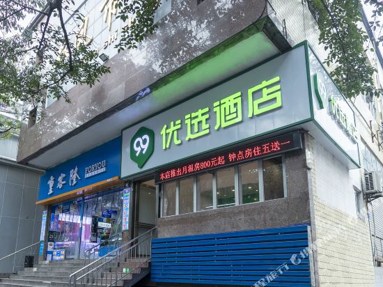 99 Preferred Hotel - last minute hotel in Chongqing