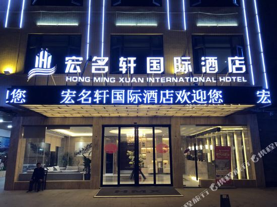 Hongmingxuan International Hotel in Longnan, People's Republic of China