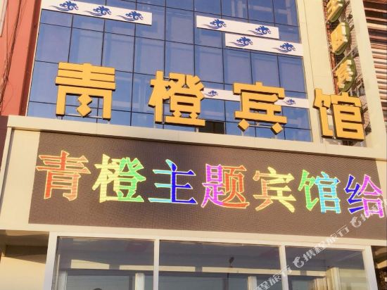 The Zhangbei Qingqing Orange Theme Hotel — Zhangbei