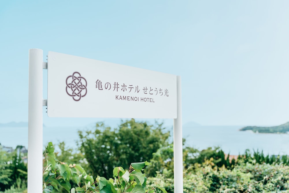 Kamenoi Hotel Setouchi Hikari — 4-Star Luxury Hotel in Hikari, Japan