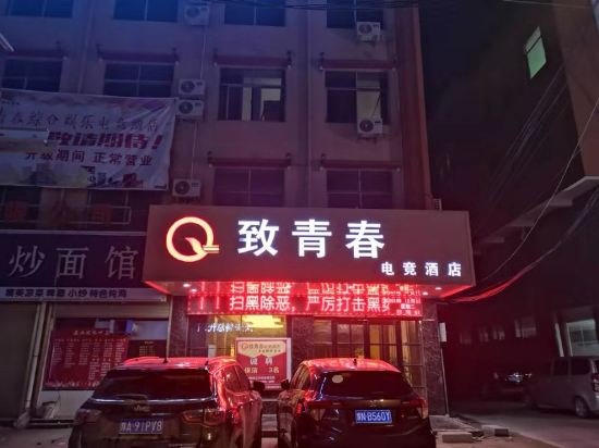 Mingquan Zhiqingchun E sports Hotel — hotel in Minquan Chengguanzhen