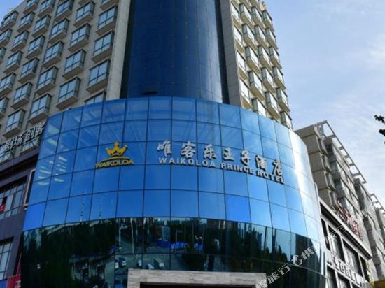 Waikoloa Prince Hotel in Qingyang, People's Republic of China