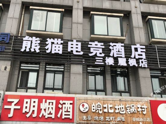 Panda E sports Hotel - last minute hotel in Hefei