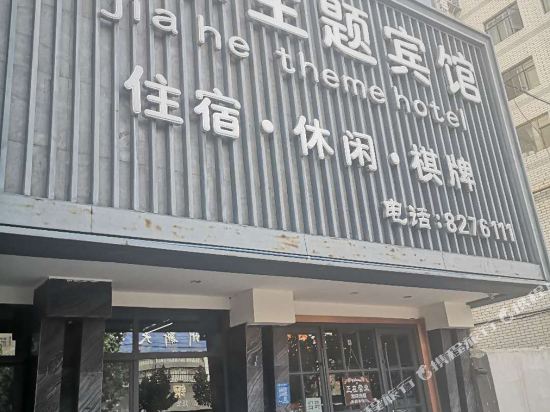 Jiahe Theme Hotel - last minute hotel in Lanzhou