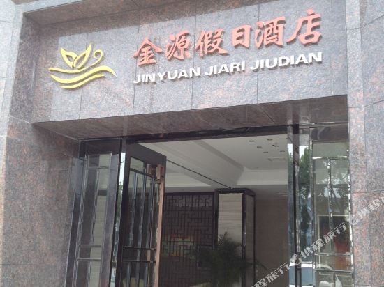Jinyuan Holiday Hotel — hotel in Yunmeng Chengguanzhen
