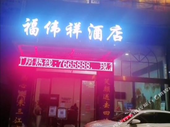 Fuweixiang Hotel — hotel in Dawu