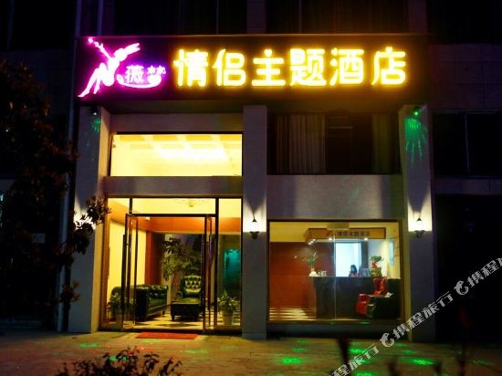 Weimeng Couple's Theme Hotel — hotel in Xiushui