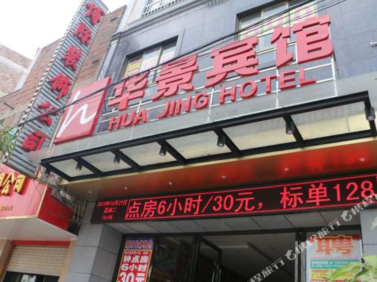 Huajing Hotel - last minute hotel in Yulin