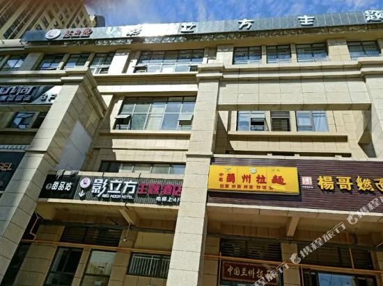 Movie Cube Hotel in Zhaozhen, People's Republic of China