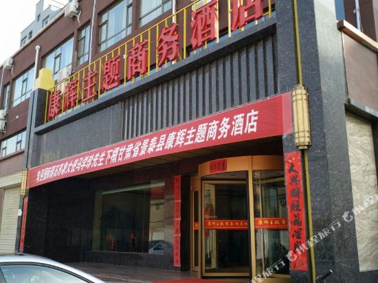 Kanghui Themed Business Hotel — hotel in Yitiaoshan