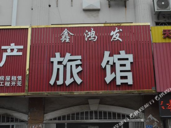 Xinhongfa Hotel - last minute hotel in Qingdao