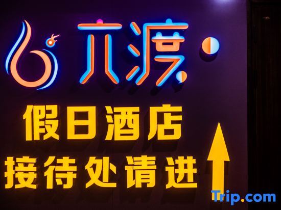 Liudu Holiday Hotel - last minute hotel in Hohhot