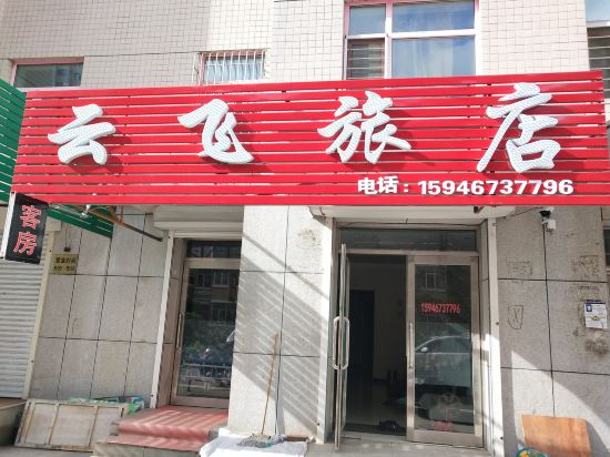 Yun Fei Inn — hotel in Taihecun