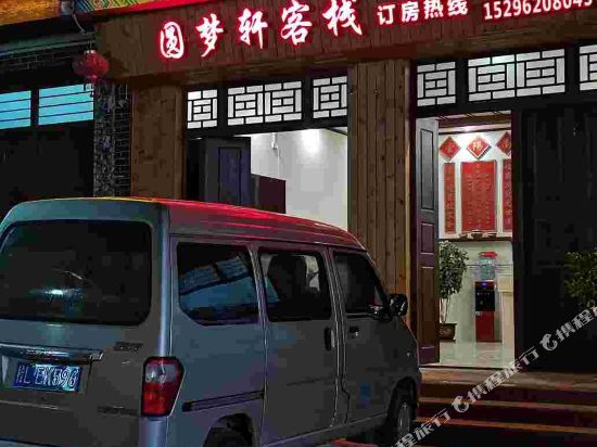 Yuanmengxuan Inn — hotel in Xinjing