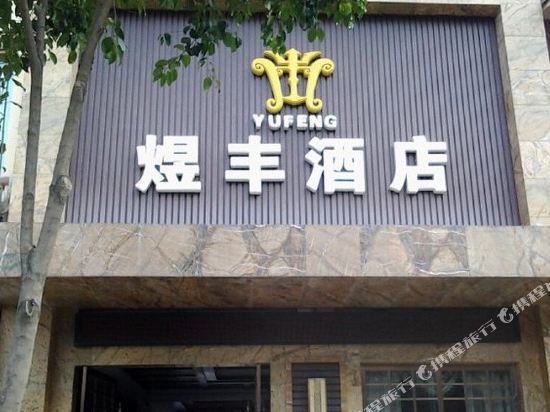 Yufeng Hotel - carbon neutral hotel in Aba