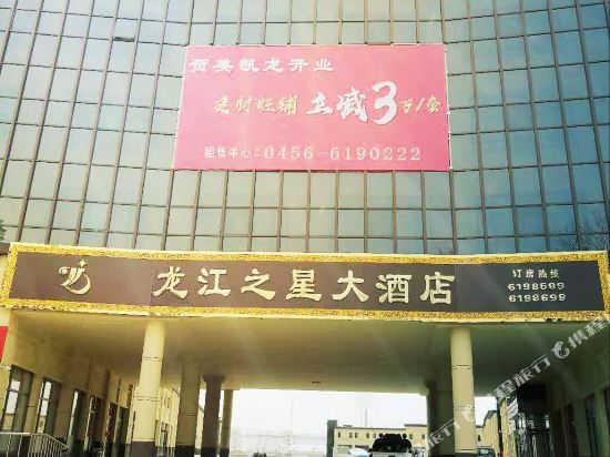 Longjiang Star Hotel — hotel in Bei'an