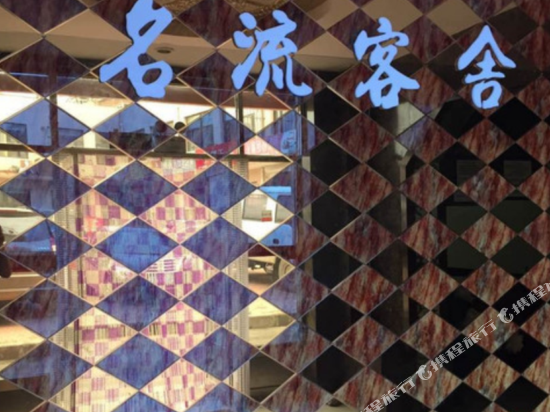 Mingliu Keshe Hotel - last minute hotel in Unknown City