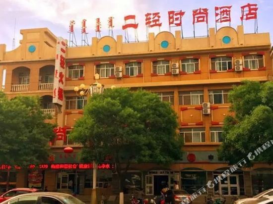 Erqing Fashion Hotel in Bayan Nur, People's Republic of China